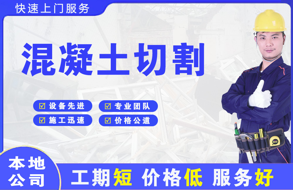高邮混凝土切割