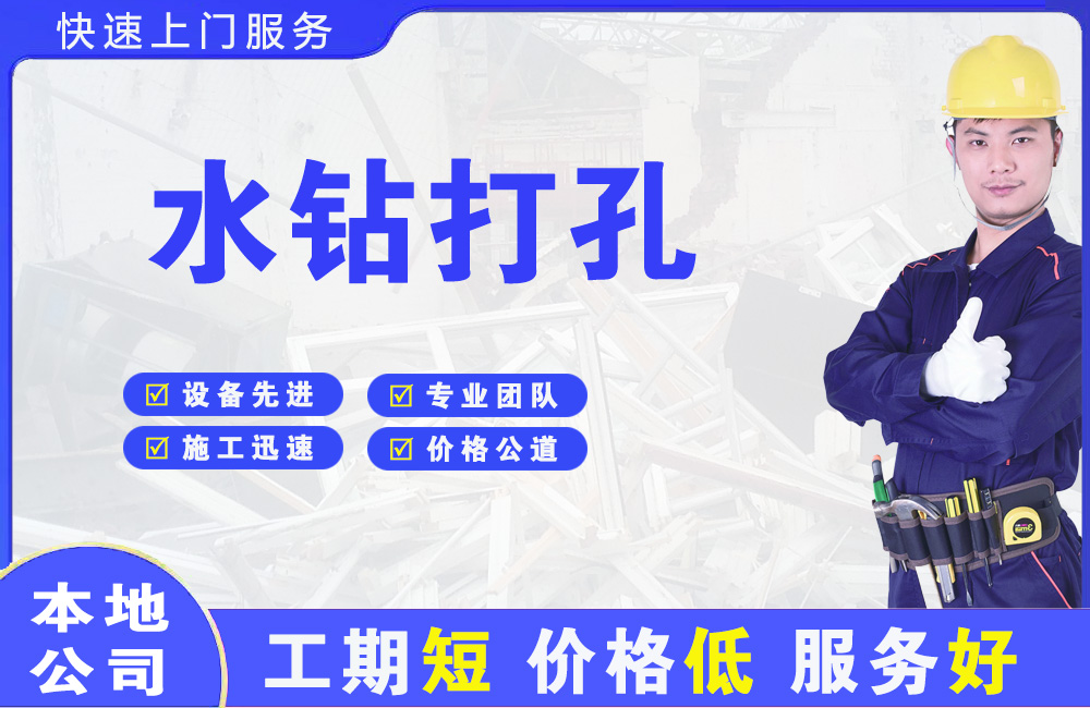 高邮水钻打孔